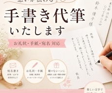 お礼状・手紙・宛名を丁寧に代筆します イメージ1