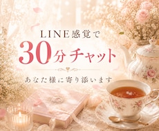 30分チャット♪ LINE感覚でメッセージします イメージ1