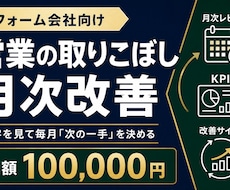 営業の取りこぼしを月次で分析・改善します 停滞案件と失注理由を分析し、翌月改善を3つに絞る