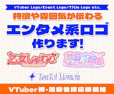 商用可◎エンタメ系ロゴデザインを制作します イメージ1