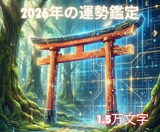 総合運◆2026年の運勢と構造分析します 霊視で2026年のバイオリズムと転機を物理的・構造的に解体