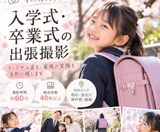 入学式・卒業式の家族写真を出張撮影します イメージ1