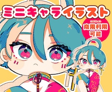 ポップで可愛いミニキャラ描きます