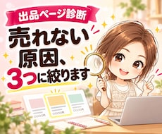 ココナラ出品ページ診断|売れない原因3つ診断します イメージ1