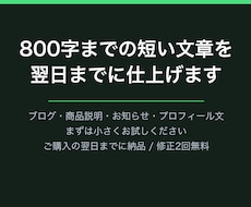 800字までの短い文章を翌日までに書きます イメージ1