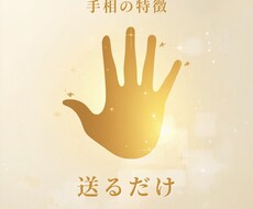 手相の特徴を送るだけ！丁寧にあなたの魅力を占います イメージ1