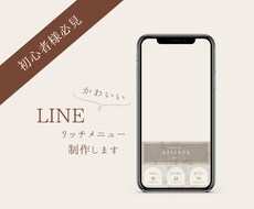 あたたかみのあるLINEリッチメニューを制作します イメージ1