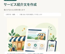個人店のサービス紹介文を分かりやすく作ります イメージ1