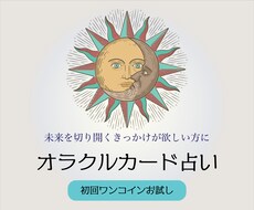 初回限定☆あなたの悩みをオラクルカードで解決します 恋愛/仕事/人間関係あなたの悩みをオラクルカードで解決します