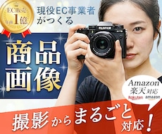 つくり手の視点で売り方を考える商品画像作ります EC販売年商１億円の売り上げを達成したデザイナーがサポート！