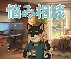 心のバグをリセット雑談からガチ相談までお聞きします 何者でもない30代男性のお悩み相談室