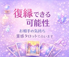 復縁できる可能性とお相手の気持ちを占います 別れた理由・今の本音・復縁の可能性を視ます