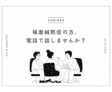 場面緘黙症の方、電話でお話しします イメージ1