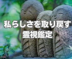 私らしさを取り戻す霊視鑑定します イメージ1