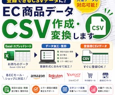 商品データを登録用CSVに加工・変換します イメージ1