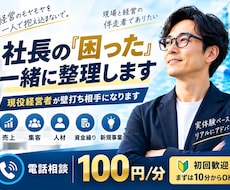 経営者の「困った」を現役経営者が一緒に整理します 売上・人材・資金繰りなど、経営のモヤモヤを一緒に整理します