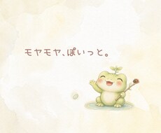 モヤ置き場。言葉にできないモヤ聞きます イメージ1