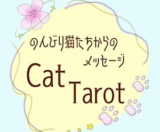 のんびり気まぐれ猫たちからのメッセージお届けします イメージ1
