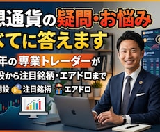 仮想通貨の疑問・お悩みすべてに答えます 歴10年の専業トレーダーが口座開設から注目銘柄・エアドロまで