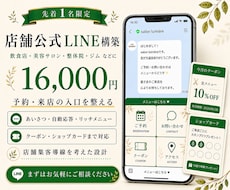集客の入口となる公式LINEを構築します 【最安値】！予約・来店の入口を整える公式LINE