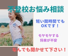 不登校・母子登校など今抱えてる悩みをお聞きします イメージ1