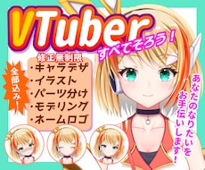 全行程一括でVtuberを制作します あなたの「なりたい」をお手伝いします！