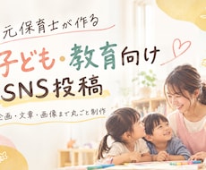 元保育士が子ども・教育のSNS投稿を作ります イメージ1