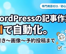 WordPressの記事作業をAIで自動化します イメージ1