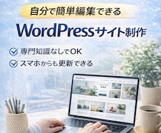 簡単に更新できるWordPressサイト制作します 専門知識なしでも安心して使えるホームページを