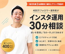 400万フォロワー運用者がインスタ相談にのります 30分お試し｜はじめての方も途中で止まった方も