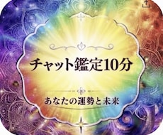 チャット占い10分鑑定します イメージ1