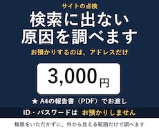 検索に出ない原因を調べて1枚にします イメージ1
