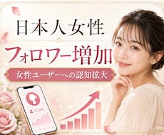 Instagram日本人女性フォロワー増やします ☆最高品質＆格安＆減少無☆インスタ女性フォロワー＋100人～