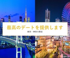 東京・横浜のデートプランを提案致します イメージ1