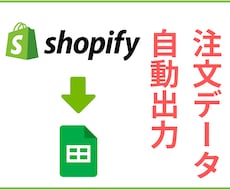 Shopifyの注文データを自動出力させます 【人数限定特価】スプレッドシート自動出力で楽々売上管理！