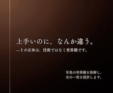 写真が"垢抜けない"理由、プロが診断します 「悪くない。でもなんか違う」  その正体は技術ではなく世界観