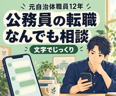 公務員の転職なんでも相談に文字でのります イメージ1