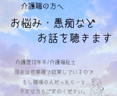 介護職の方のお悩み・愚痴などご相談にのります イメージ1