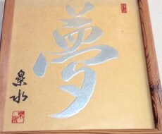 夢があるのに何をどうすればいいのかわからない。【そんなあなたの夢をアドバイスし、応援します！】 イメージ1