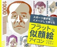 フラットデザインの似顔絵を制作します プロスポーツチーム公式グッズにも採用された似顔絵です。