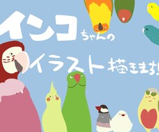インコさんをゆるふわ可愛く描きます アイコン、待ち受けに◎おうちの子やお好きなインコさんで♪