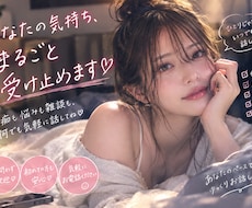 あなたの気持ち、本音 まるごと受け止めます イメージ1