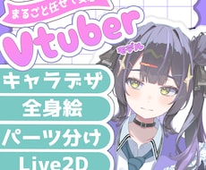 イラストからLive2Dまで一括で制作します イメージ1