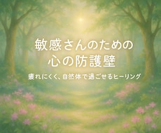 敏感さんの心を防護します イメージ1