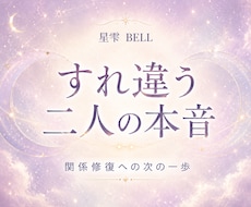 すれ違う夫婦・恋人の本音と修復の糸口を占います イメージ1