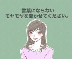 お気軽にどうぞ！言葉に表せない想いをお聴きします イメージ1