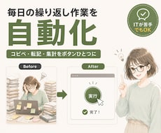 繰り返しのPC作業をまとめて自動化します イメージ1