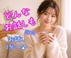 秘密のお話し㊙️NG無しで大人の女性が寄り添います 恋愛|夫婦|子供|人間関系|推し活|心のお悩みや仕事のお悩み