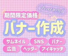 バナー・SNS画像・web広告などデザインします イメージ1