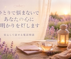 ひとりで悩まないで★あなたの心に明かりを灯します 人生いろいろありますね、でも、あなたはひとりじゃありません。